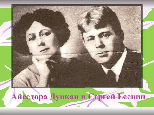 Айседора Дункан и Сергей Есенин