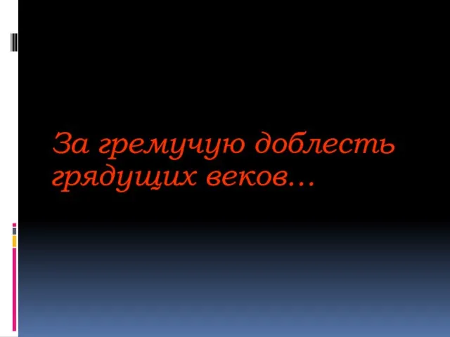 За гремучую доблесть грядущих веков…