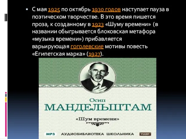 С мая 1925 по октябрь 1930 годов наступает пауза в поэтическом творчестве.