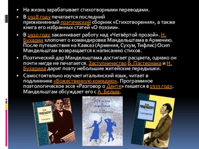 На жизнь зарабатывает стихотворными переводами. В 1928 году печатается последний прижизненный поэтический