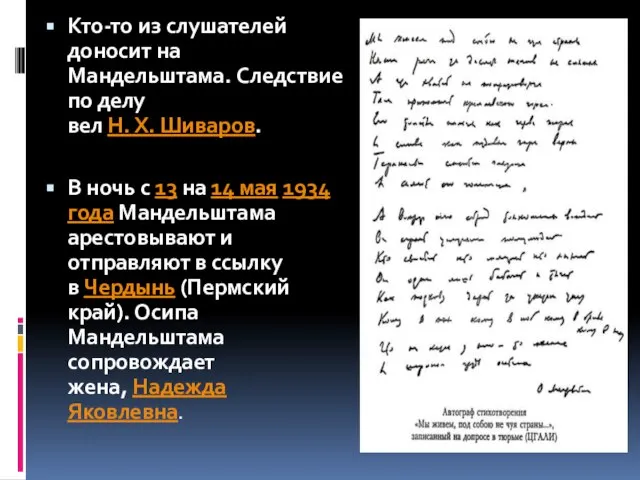 Кто-то из слушателей доносит на Мандельштама. Следствие по делу вел Н. Х.