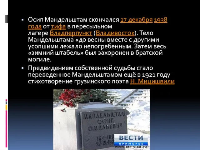 Осип Мандельштам скончался 27 декабря 1938 года от тифа в пересыльном лагере