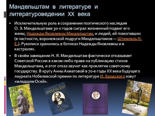 Мандельштам в литературе и литературоведении XX века Исключительную роль в сохранении поэтического