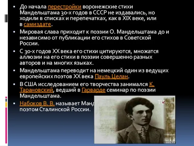 До начала перестройки воронежские стихи Мандельштама 30-х годов в СССР не издавались,