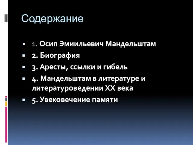 Содержание 1. Осип Эмиильевич Мандельштам 2. Биография 3. Аресты, ссылки и гибель