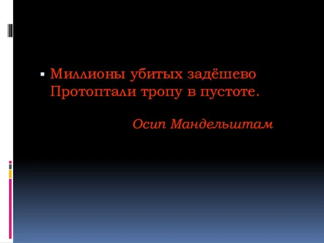 Миллионы убитых задёшево Протоптали тропу в пустоте. Осип Мандельштам