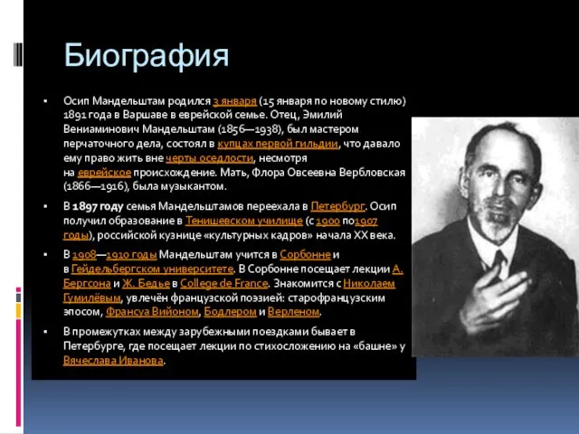 Биография Осип Мандельштам родился 3 января (15 января по новому стилю) 1891