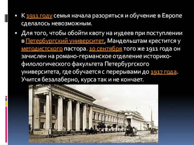 К 1911 году семья начала разоряться и обучение в Европе сделалось невозможным.