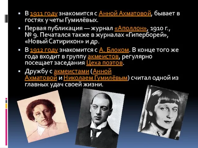 В 1911 году знакомится с Анной Ахматовой, бывает в гостях у четы