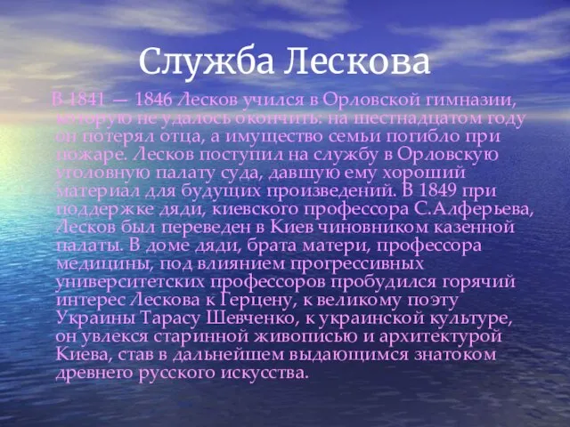 Служба Лескова В 1841 — 1846 Лесков учился в Орловской гимназии, которую