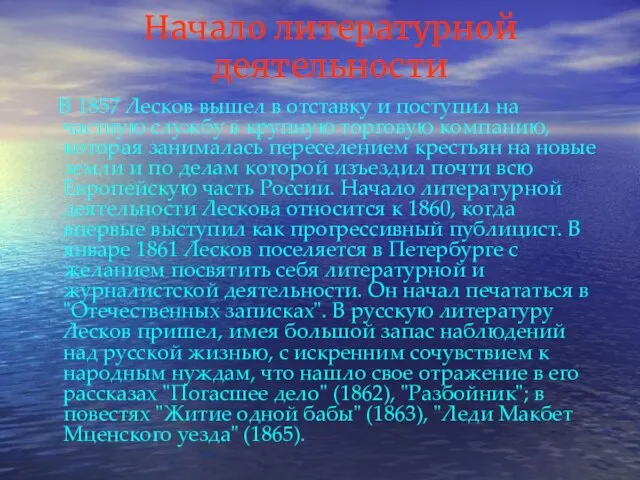 Начало литературной деятельности В 1857 Лесков вышел в отставку и поступил на