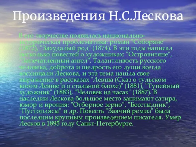 Произведения Н.С.Лескова В его творчестве появилась национально-историческая проблематика: роман "Соборяне" (1872), "Захудалый