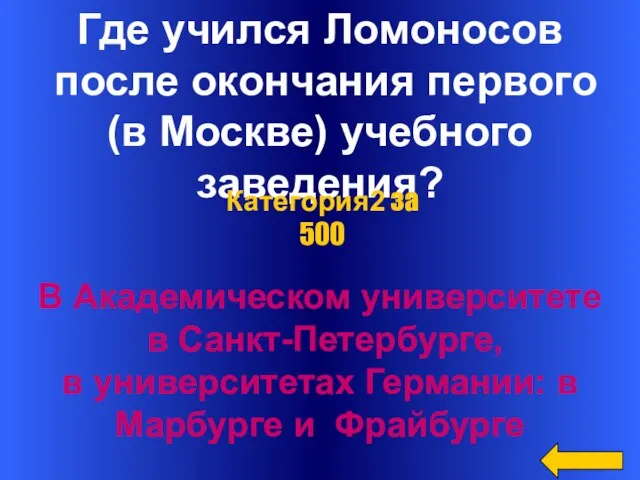 Где учился Ломоносов после окончания первого (в Москве) учебного заведения? В Академическом