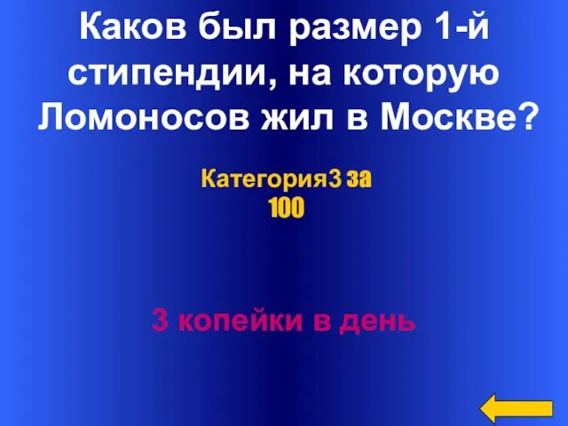 Каков был размер 1-й стипендии, на которую Ломоносов жил в Москве? 3