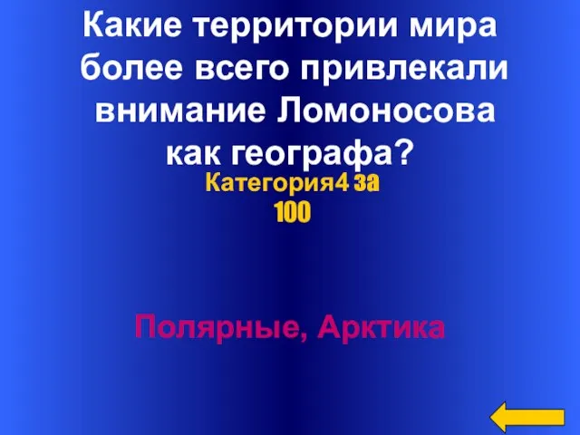 Какие территории мира более всего привлекали внимание Ломоносова как географа? Полярные, Арктика Категория4 за 100