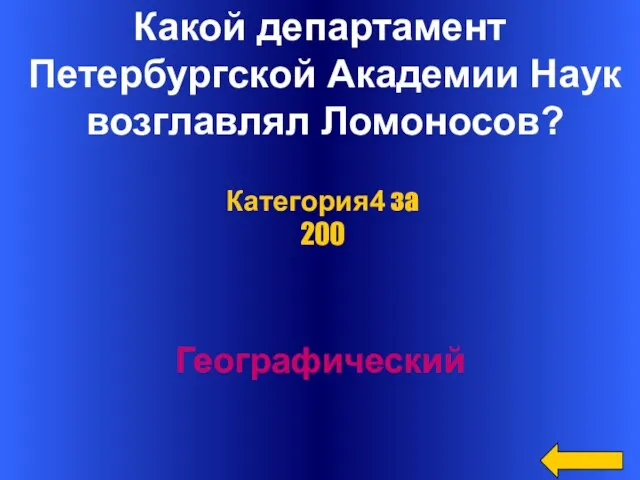 Какой департамент Петербургской Академии Наук возглавлял Ломоносов? Географический Категория4 за 200