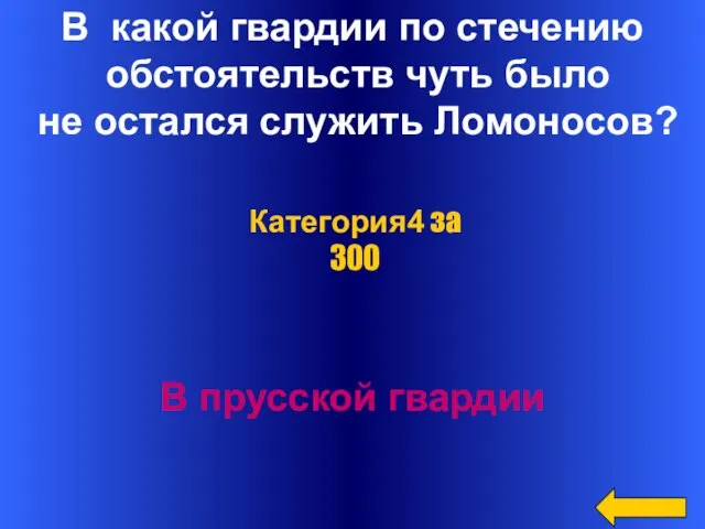 В какой гвардии по стечению обстоятельств чуть было не остался служить Ломоносов?