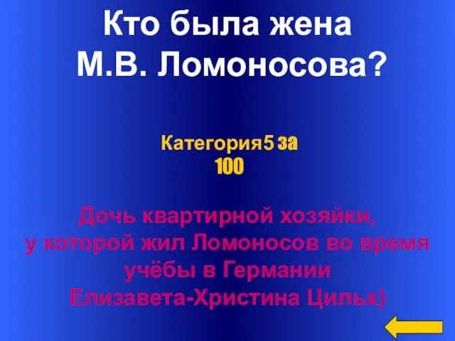 Кто была жена М.В. Ломоносова? Дочь квартирной хозяйки, у которой жил Ломоносов