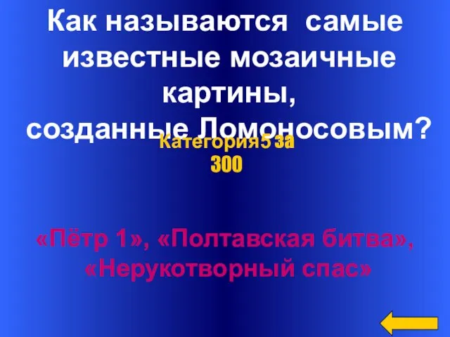 Как называются самые известные мозаичные картины, созданные Ломоносовым? «Пётр 1», «Полтавская битва»,