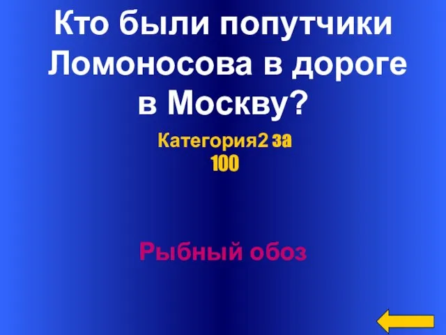 Кто были попутчики Ломоносова в дороге в Москву? Рыбный обоз Категория2 за 100