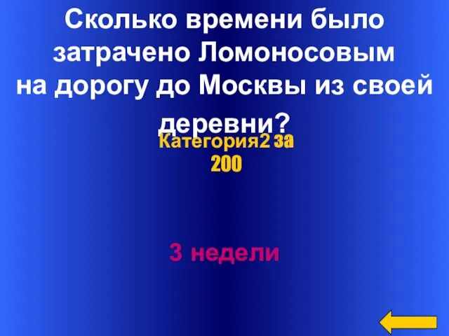 Сколько времени было затрачено Ломоносовым на дорогу до Москвы из своей деревни?