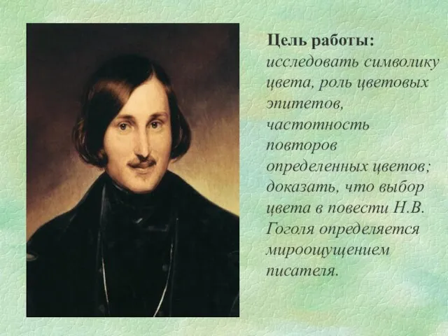 Цель работы: исследовать символику цвета, роль цветовых эпитетов, частотность повторов определенных цветов;