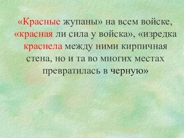 «Красные жупаны» на всем войске, «красная ли сила у войска», «изредка краснела