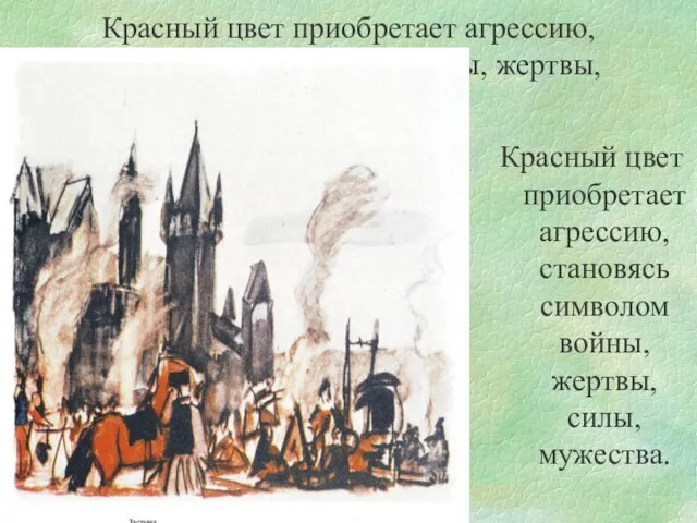 Красный цвет приобретает агрессию, становясь символом войны, жертвы, силы, мужества. Красный цвет