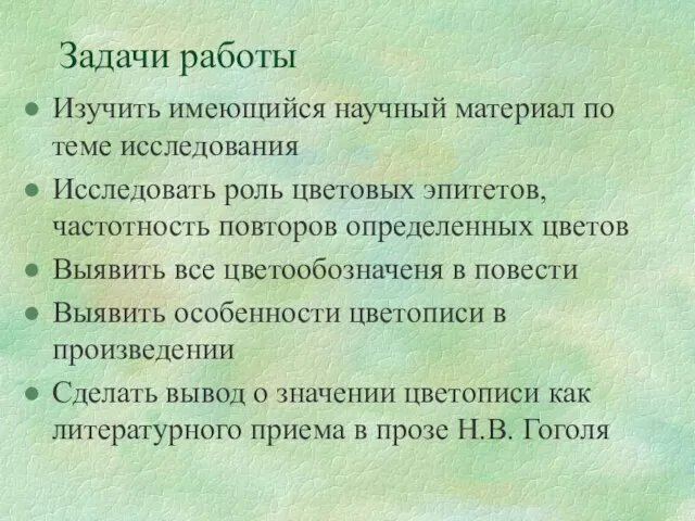 Задачи работы Изучить имеющийся научный материал по теме исследования Исследовать роль цветовых