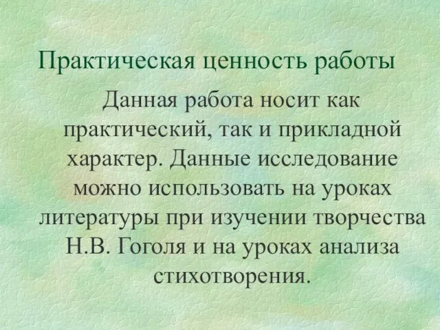 Практическая ценность работы Данная работа носит как практический, так и прикладной характер.