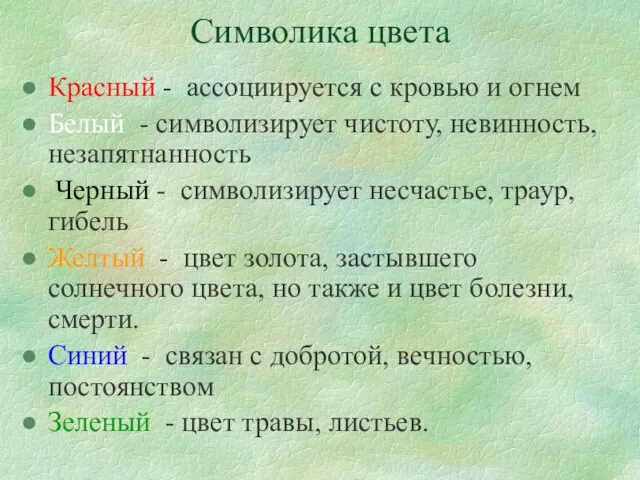 Символика цвета Красный - ассоциируется с кровью и огнем Белый - символизирует