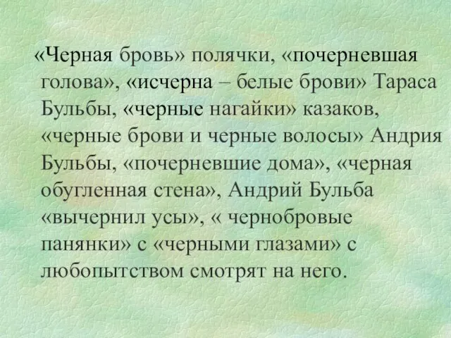 «Черная бровь» полячки, «почерневшая голова», «исчерна – белые брови» Тараса Бульбы, «черные