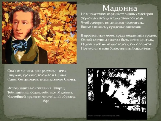 Не множеством картин старинных мастеров Украсить я всегда желал свою обитель, Чтоб