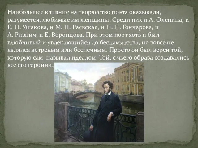 Наибольшее влияние на творчество поэта оказывали, разумеется, любимые им женщины. Среди них