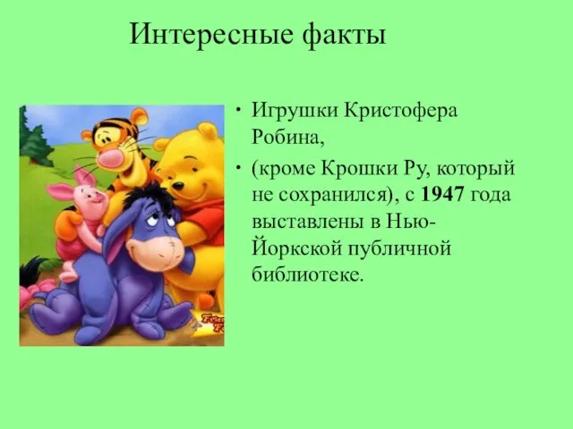 Интересные факты Игрушки Кристофера Робина, (кроме Крошки Ру, который не сохранился), с