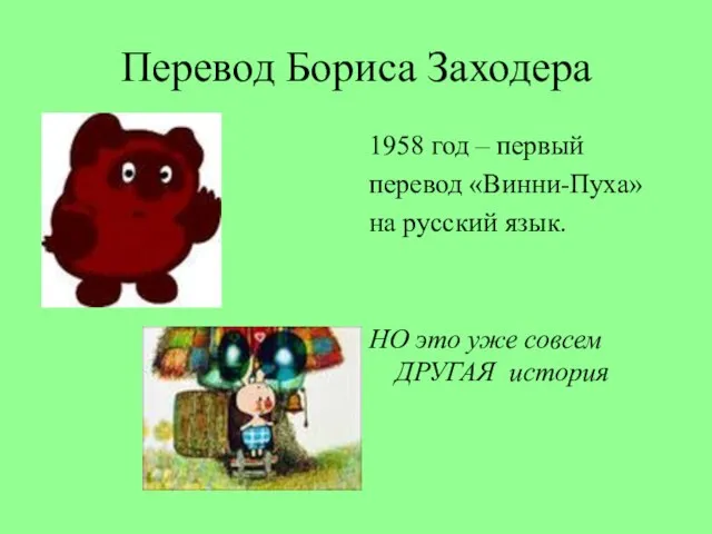 Перевод Бориса Заходера 1958 год – первый перевод «Винни-Пуха» на русский язык.