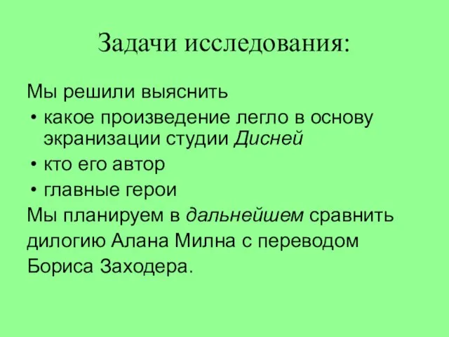 Задачи исследования: Мы решили выяснить какое произведение легло в основу экранизации студии