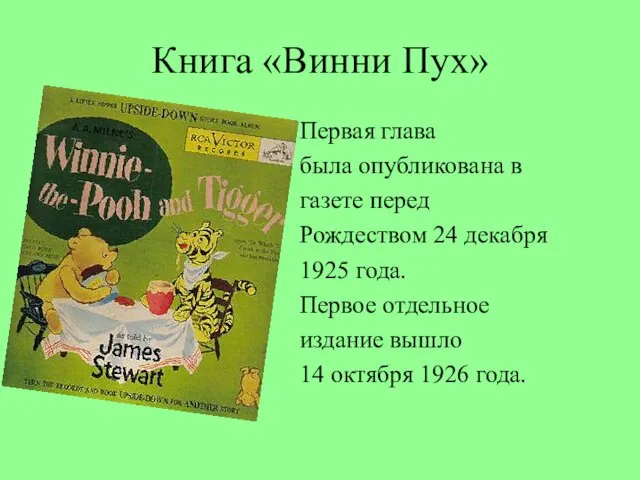 Книга «Винни Пух» Первая глава была опубликована в газете перед Рождеством 24