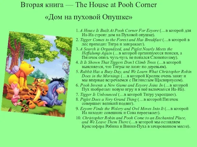 Вторая книга — The House at Pooh Corner «Дом на пуховой Опушке»