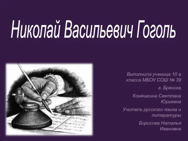 Выполнила ученица 10 а класса МБОУ СОШ № 39 г. Брянска Коняшкина