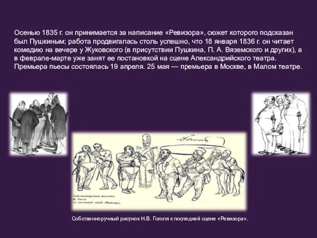 Осенью 1835 г. он принимается за написание «Ревизора», сюжет которого подсказан был