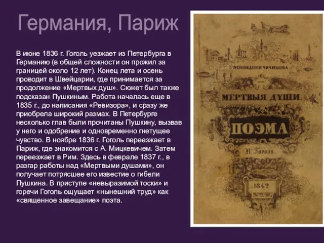 В июне 1836 г. Гоголь уезжает из Петербурга в Германию (в общей