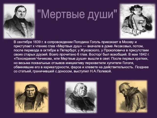 В сентябре 1839 г. в сопровождении Погодина Гоголь приезжает в Москву и