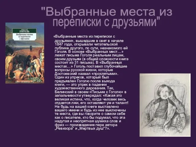 «Выбранные места из переписки с друзьями», вышедшие в свет в начале 1847