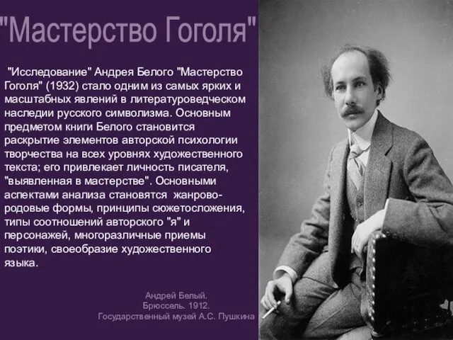 "Исследование" Андрея Белого "Мастерство Гоголя" (1932) стало одним из самых ярких и