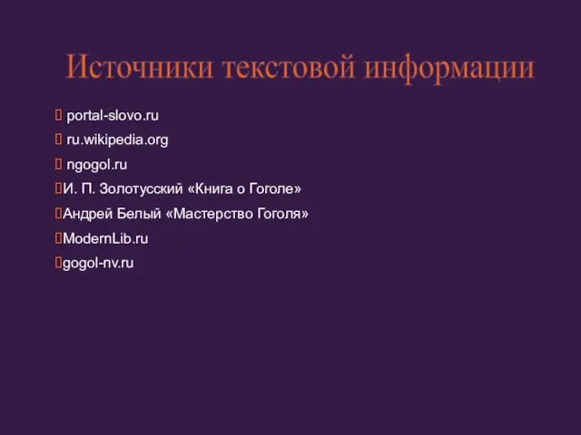 portal-slovo.ru ru.wikipedia.org ngogol.ru И. П. Золотусский «Книга о Гоголе» Андрей Белый «Мастерство