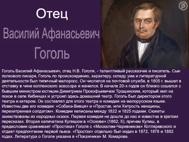 Гоголь Василий Афанасьевич, отец Н.В. Гоголя, - талантливый рассказчик и писатель. Сын