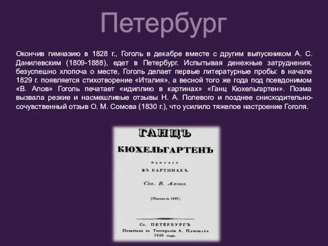 Окончив гимназию в 1828 г., Гоголь в декабре вместе с другим выпускником