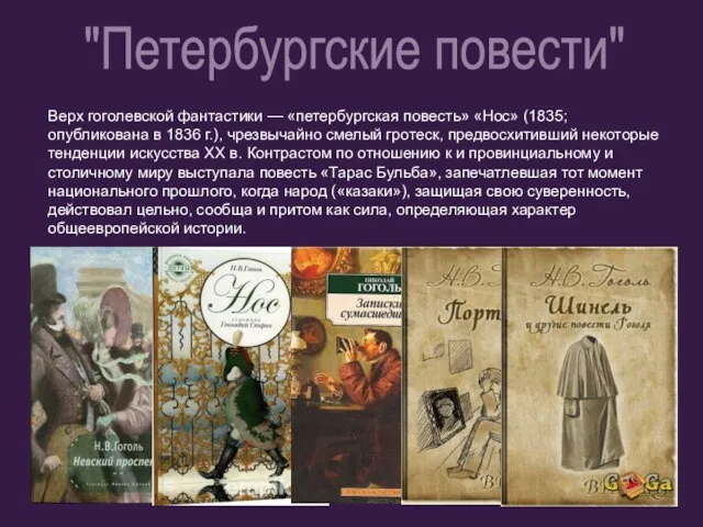 Верх гоголевской фантастики — «петербургская повесть» «Нос» (1835; опубликована в 1836 г.),