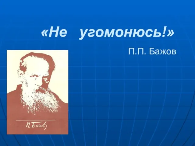 «Не угомонюсь!» П.П. Бажов